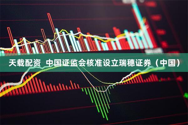 天载配资  中国证监会核准设立瑞穗证券（中国）