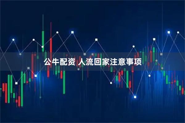 公牛配资 人流回家注意事项